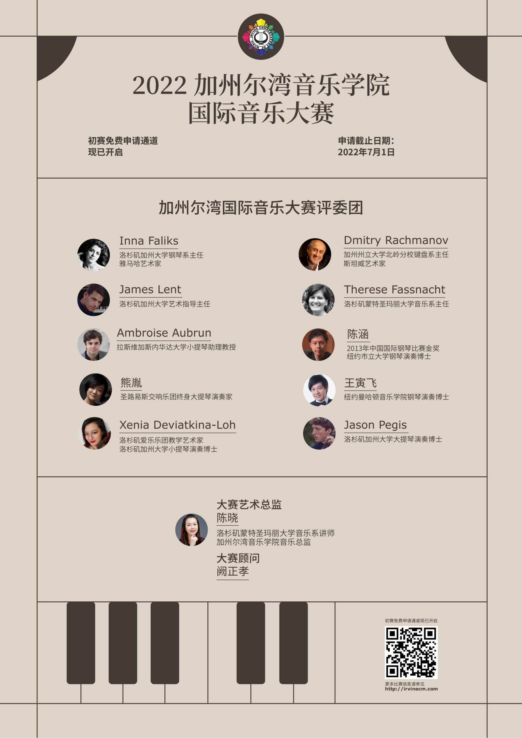 2022 加州尔湾音乐学院国际音乐大赛章程